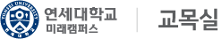 연세대학교 교목실