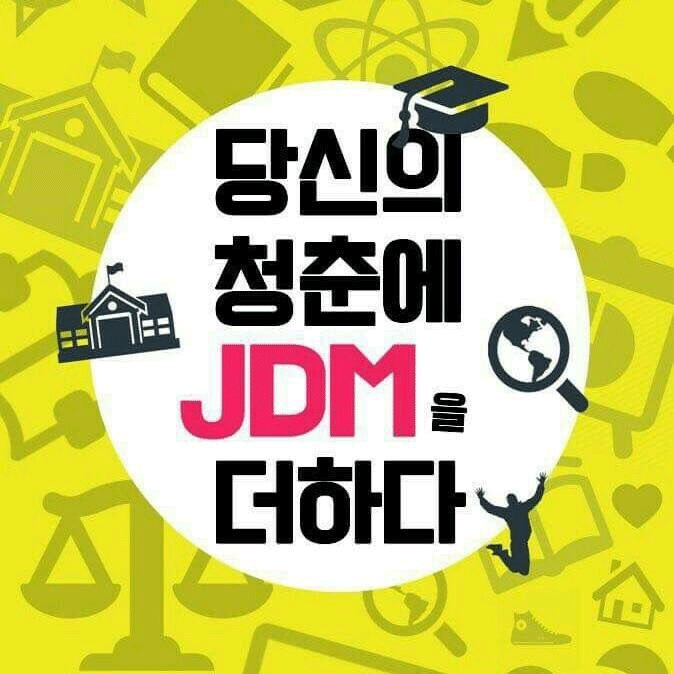 당신의 청춘에 JDM을 더하다