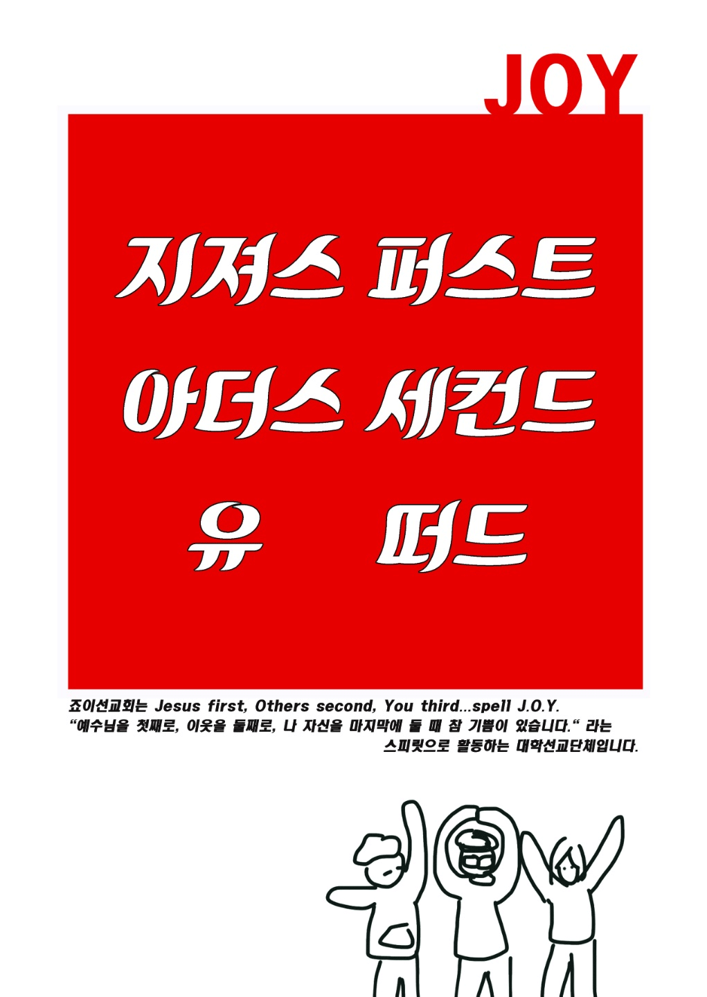죠이선교회는 Jesus first, Others second, You third... spell J.O.Y. 예수님을 첫째로, 이웃을 둘째로, 나 자신을 마지막에 둘 때 참 기쁨이 있습니다, 라는 스피릿으로 활동하는 대학선교단체입니다.