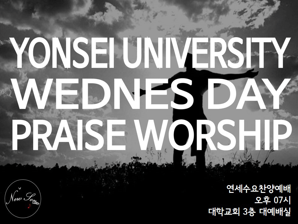 연세수요찬양예배, 오후 07시, 대학교회 3층 대예배실